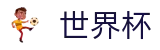 2026世界杯官方网站 | 竞猜投注资讯与实时赛事跟踪平台